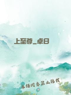 無上至尊