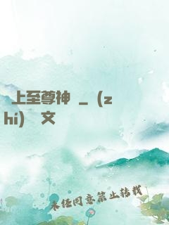 無上至尊神話