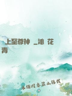 無上至尊神話