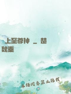 無上至尊神話