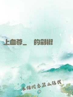 無上血尊