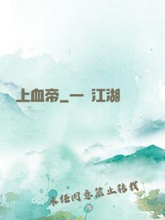 無上血帝