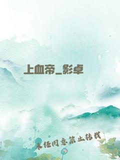 無上血帝
