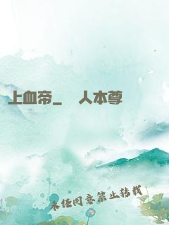 無上血帝