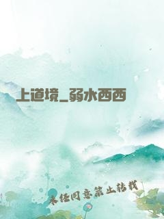 無上道境