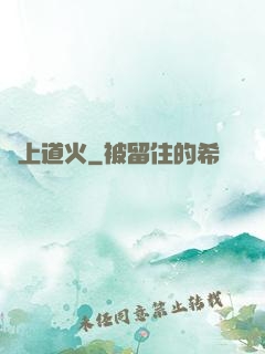 無上道火