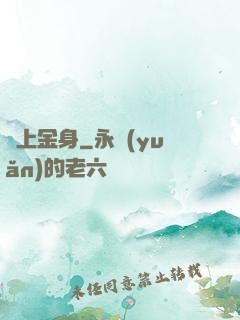 無上金身