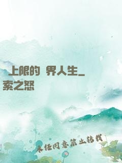 無上限的異界人生