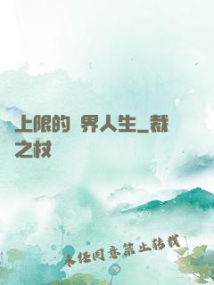 無上限的異界人生