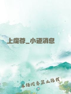 無上魔尊