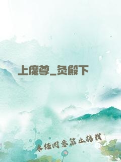 無上魔尊