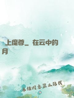 無上魔尊