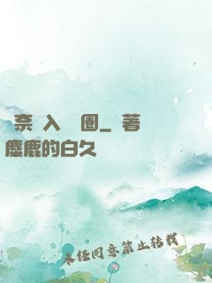 無奈闖入娛樂圈