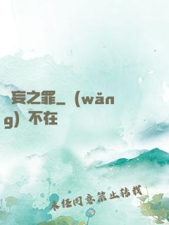無妄之罪