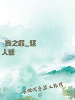 無妄之罪