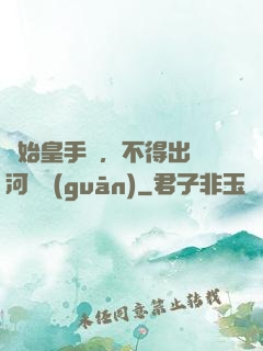無始皇手諭，不得出銀河邊關(guān)