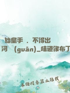 無始皇手諭，不得出銀河邊關(guān)
