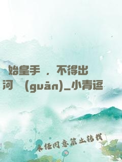 無始皇手諭，不得出銀河邊關(guān)