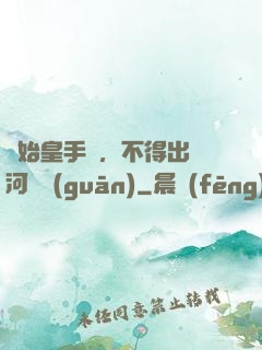 無始皇手諭，不得出銀河邊關(guān)