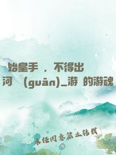 無始皇手諭，不得出銀河邊關(guān)