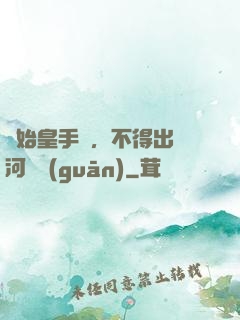 無始皇手諭，不得出銀河邊關(guān)