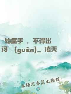 無始皇手諭，不得出銀河邊關(guān)