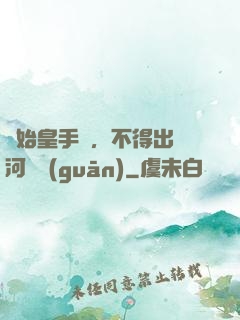 無始皇手諭，不得出銀河邊關(guān)