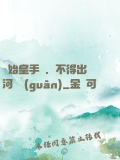 無始皇手諭，不得出銀河邊關(guān)