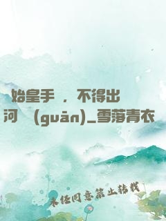無始皇手諭，不得出銀河邊關(guān)