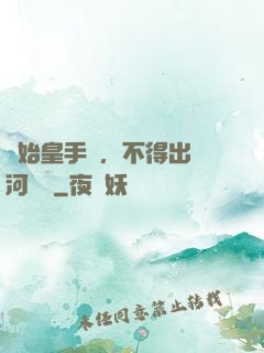 無始皇手諭，不得出銀河邊關