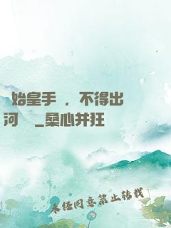 無始皇手諭，不得出銀河邊關