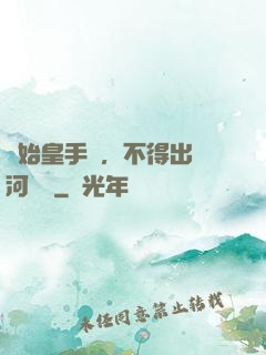 無始皇手諭，不得出銀河邊關