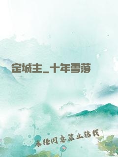 無定城主