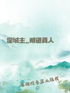 無定城主