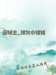無定城主