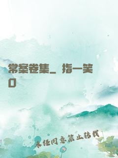 無常案卷集