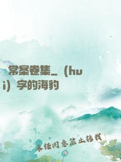 無常案卷集