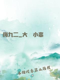 無悔九二