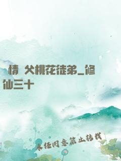 無情師父桃花徒弟