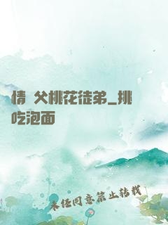無情師父桃花徒弟