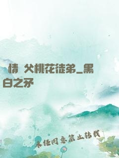 無情師父桃花徒弟