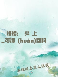 無愛妍婚：溫少纏上癮