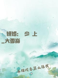 無愛妍婚：溫少纏上癮