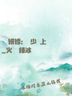 無愛妍婚：溫少纏上癮