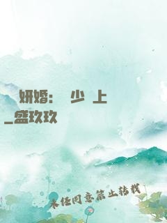 無愛妍婚：溫少纏上癮