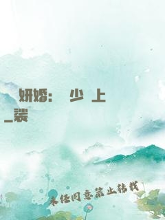 無愛妍婚：溫少纏上癮