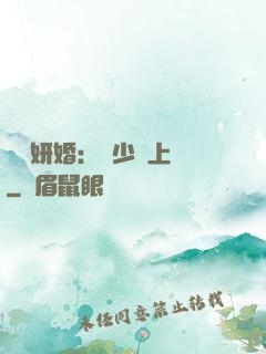 無愛妍婚：溫少纏上癮