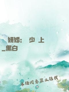 無愛妍婚：溫少纏上癮