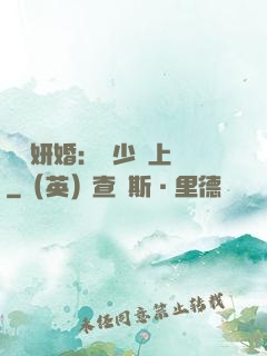 無愛妍婚：溫少纏上癮