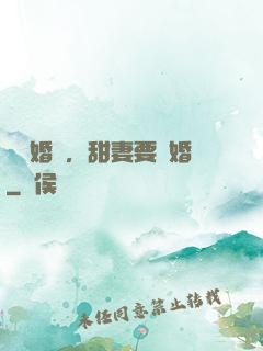 無愛婚約，甜妻要離婚